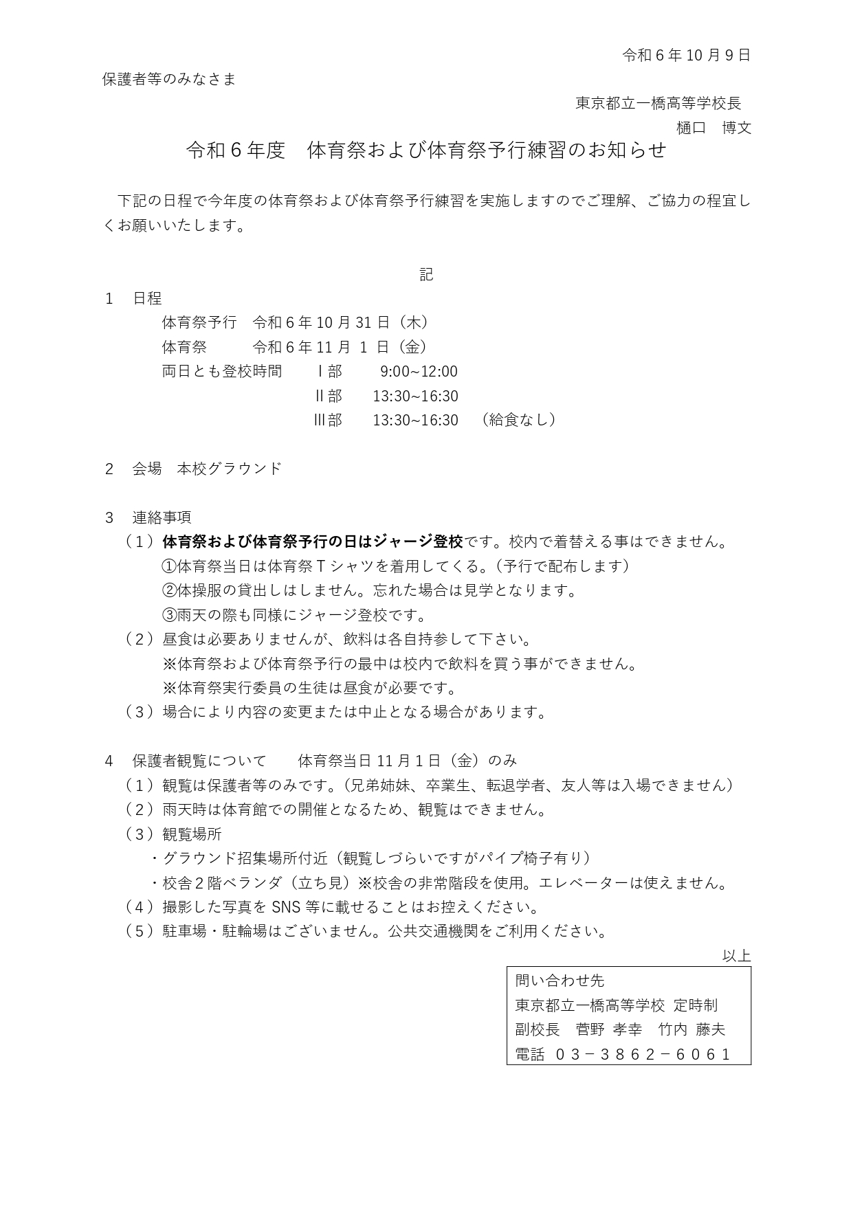 令和6年度体育祭 保護者向けお知らせ